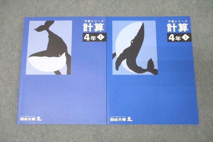 WG26-008 四谷大塚 4年 予習シリーズ 算数 計算 上/下 テキストセット 状態良 2021 計2冊 17S2D_画像1