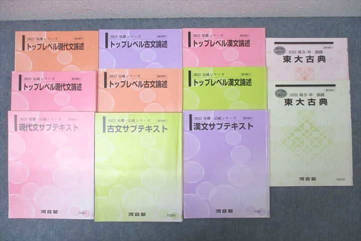 WG26-101 河合塾 東京大学 東大古典/トップレベル現代文/古文/漢文論述/サブテキスト等 通年セット 2022 計11冊 70R0D_画像1