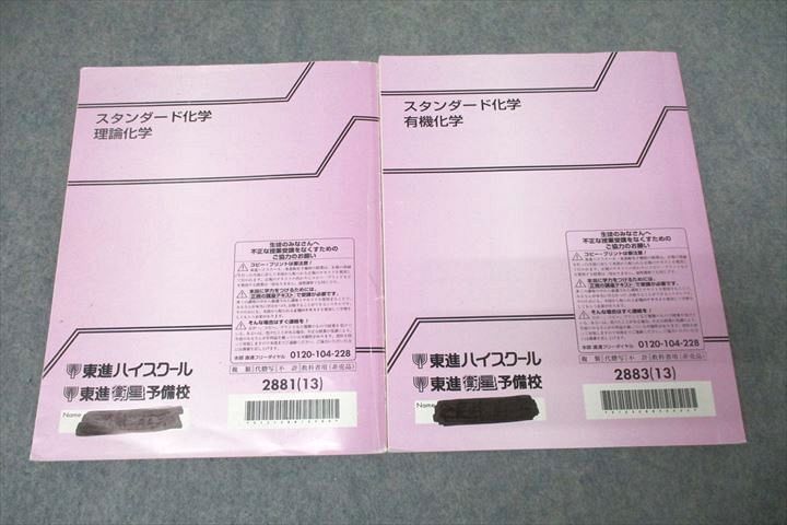 WG27-063 東進 スタンダード化学 理論化学/有機化学 テキスト通年セット 2013 計2冊 橋爪健作 30S0C_画像2