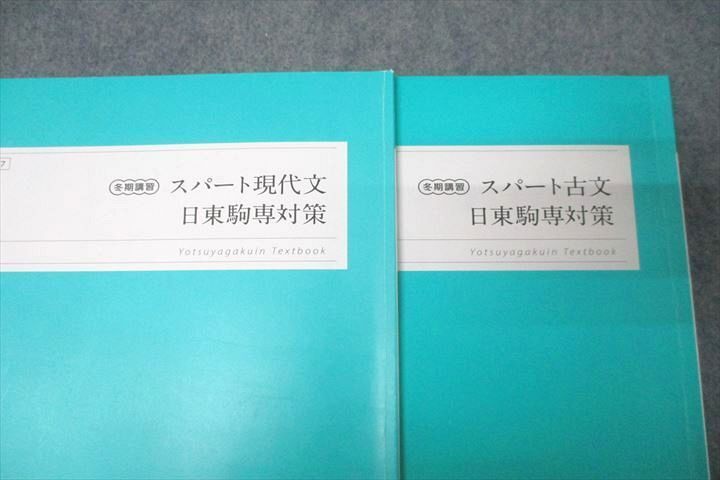 WG27-105 四谷学院 国語 スパート現代文/古文 日東駒専対策 テキストセット 2022 冬期 計2冊 11m0C_画像2