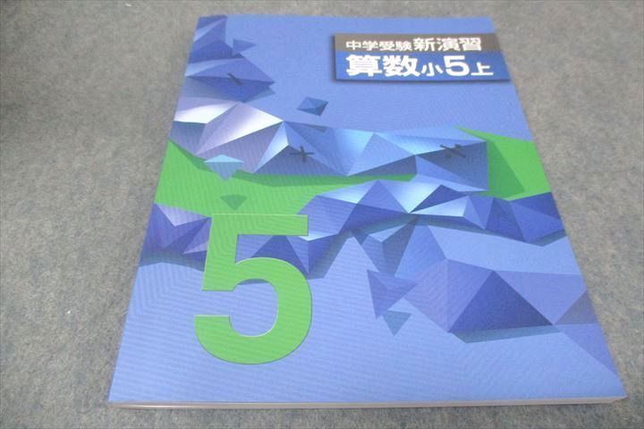 WD28-071 塾専用 小5年上 中学受験新演習 算数 状態良い 18S5B_画像1