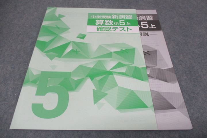 WD28-071 塾専用 小5年上 中学受験新演習 算数 状態良い 18S5B_画像5