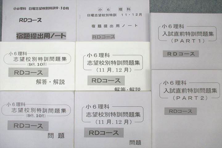 WG25-098 浜学園 小6理科 入試直前/志望校別特訓問題集 9月，10月/11月，12月 RDコース テキストセット 2018 計4冊 57M2D_画像2