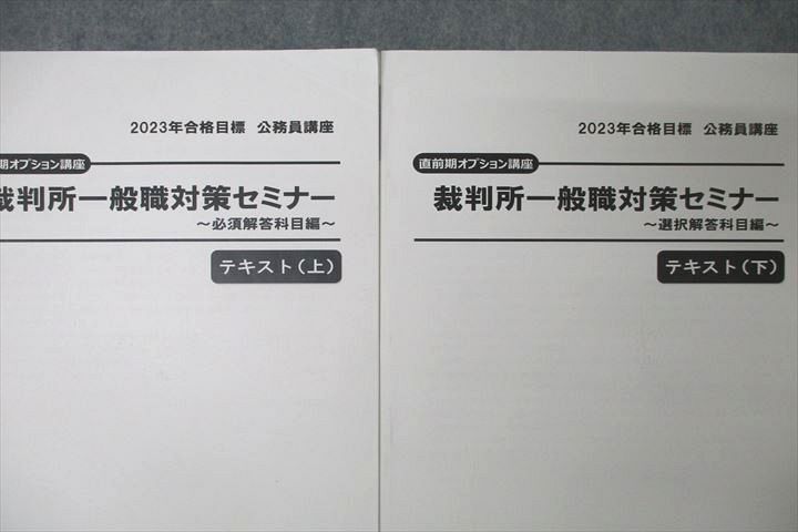 WG27-094 TAC 公務員試験 裁判所一般職対策セミナー 必須/選択解答科目編 2023年合格目標テキストセット 計2冊 30M4D_画像2