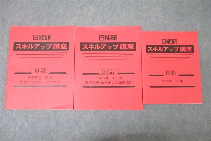 WG26-019 日能研 6年 スキルアップ講座 算数/国語/理科 応用 テキストセット 冬期 計3冊 16m2D_画像1