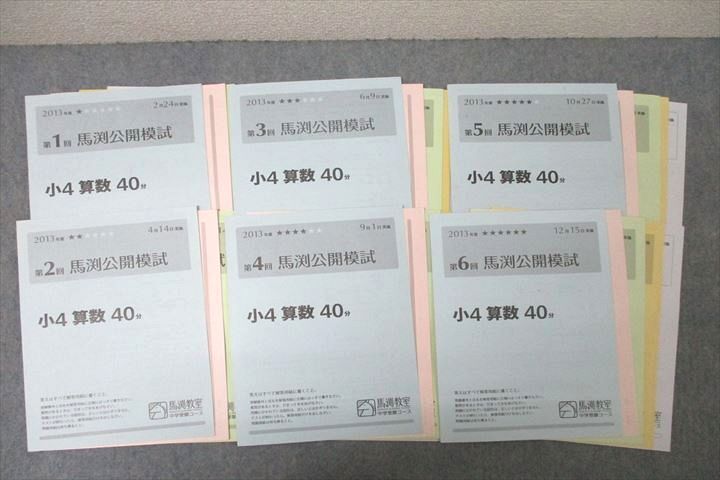 WG25-079 馬渕教室 小4 第1~6回 馬渕公開模試 国語/算数/理科 WG25-079 馬渕教室 小4 第1~6回 馬渕公開模試 国語/算数/理科