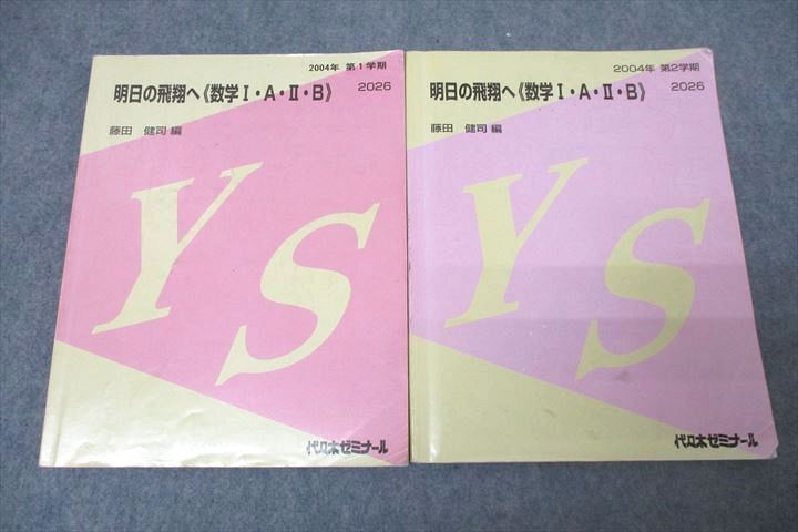 話題の人気 代ゼミ 代々木ゼミナール WG26-054 明日の飛翔へ《数学I・A・II・B》 24S0D 藤田健司 計2冊 2004 テキスト通年セット 数学