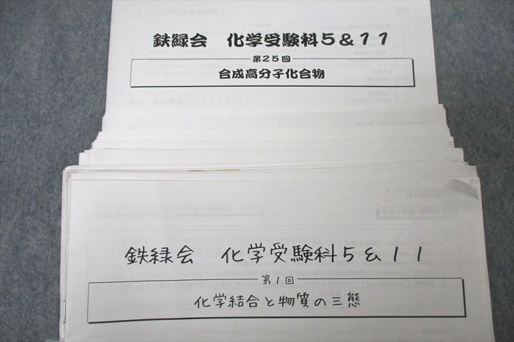 WG26-100 鉄緑会 高3 化学受験科5＆11 第1回～第25回/資料 佐田洋太講師の解説プリントセット 70M0D_画像2