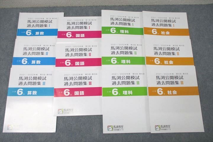 WG26-098 馬渕教室 小学6年 2021/2022年度 第1～6回 馬渕公開模試 過去問題集I～III 国語/算数/理科/社会 未使用多数 12冊 67R2D