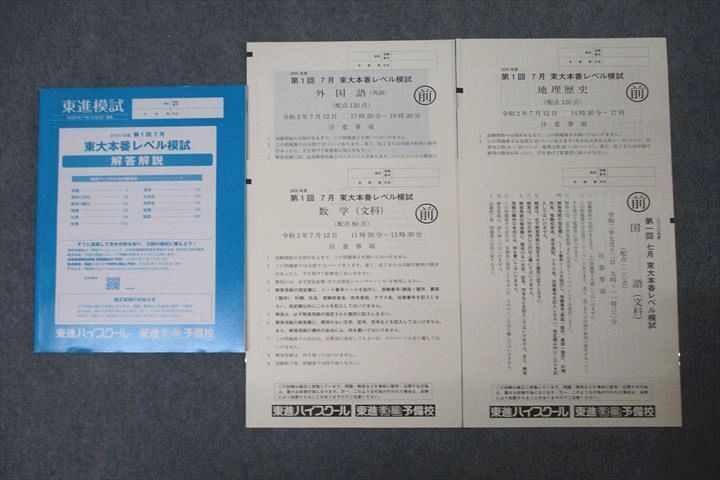 WI26-040 東進 第1回 東京大学 東大本番レベル模試 2020年度7月実施 英語/数学/国語/地歴 文系 17m0C_画像1