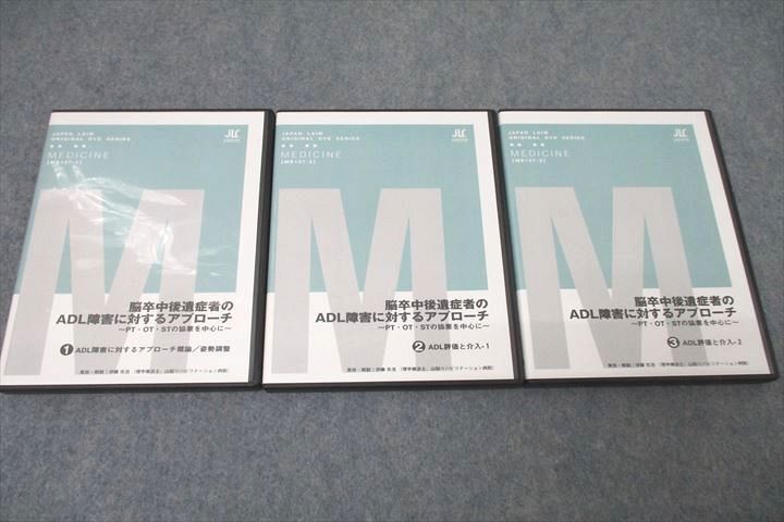 WH26-035 ジャパンライム 脳卒中後遺症者のADL障害に対するアプローチ1～3 ADL評価と介入等 DVD3枚 25s3D_画像1