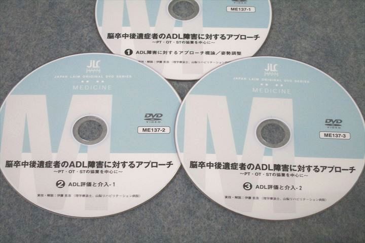 WH26-035 ジャパンライム 脳卒中後遺症者のADL障害に対するアプローチ1～3 ADL評価と介入等 DVD3枚 25s3D_画像4