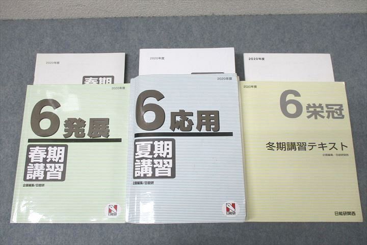 WH26-021 日能研 6年 発展/応用/栄冠 春期/夏期/冬期講習 国語/算数/理科/社会 2020年度テキストセット 計3冊 82L2D_画像1