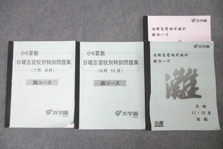 WH26-052 浜学園 小6算数 日曜志望校別特訓問題集 7月，8月/9月，10月/11月，12月 灘コース 問題 テキスト 2023 計3冊 30S2D