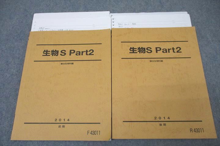 WI25-123 駿台 生物S Part2 テキストセット 状態良 2014 前期/後期 計2冊 25S0C_画像1