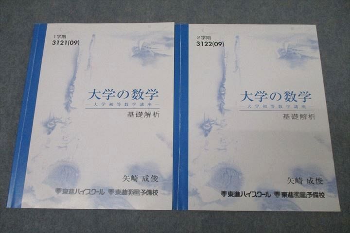 WJ26-035 東進 大学の数学 大学初等数学講座 基礎解析 テキスト通年セット 2009 計2冊 矢崎成俊 20S0D