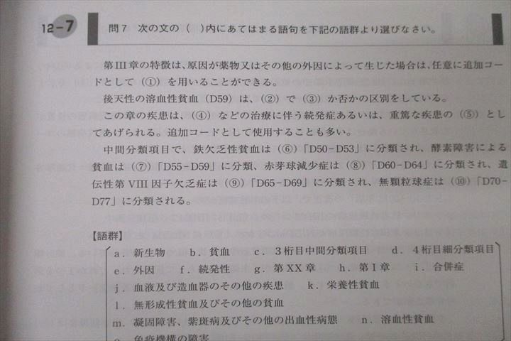 WJ25-038 日本病院会 診療情報管理士教育問題集 基礎・医学編/専門 第1章～第7章/第8章～第12章 テキストセット 2019 計3冊 62R3C_画像7