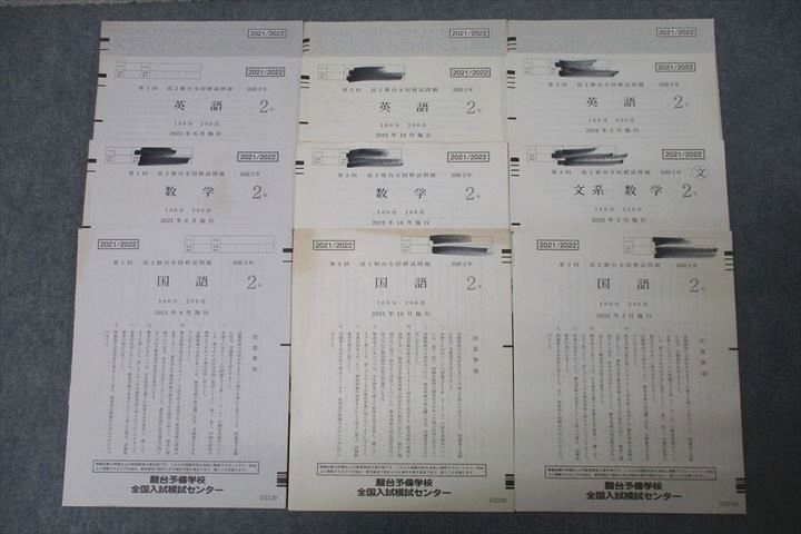 WJ25-090 駿台 第1～3回 高2駿台全国模試 2021年6/10月/2022年2月施行 英語/数学/国語 27S0D