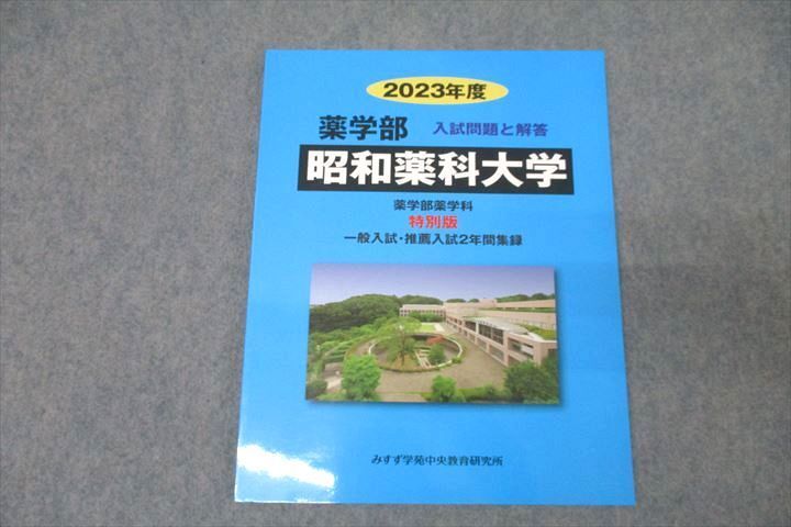 WJ25-039 みすず学苑中央教育研究所 2023年度 昭和薬科大学 薬学部 入試問題と解答 一般入試・推薦入試2年間集録 10m0C_画像1