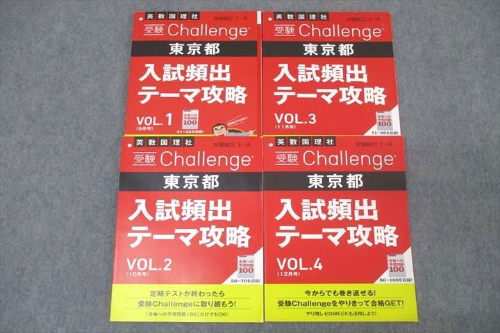 WJ26-023 ベネッセ 受験Challenge 東京都 入試頻出テーマ攻略 VOL.1～4 '22年9～12月号 国語/英語/数学/理科/社会状態良4冊 28S2D_画像1