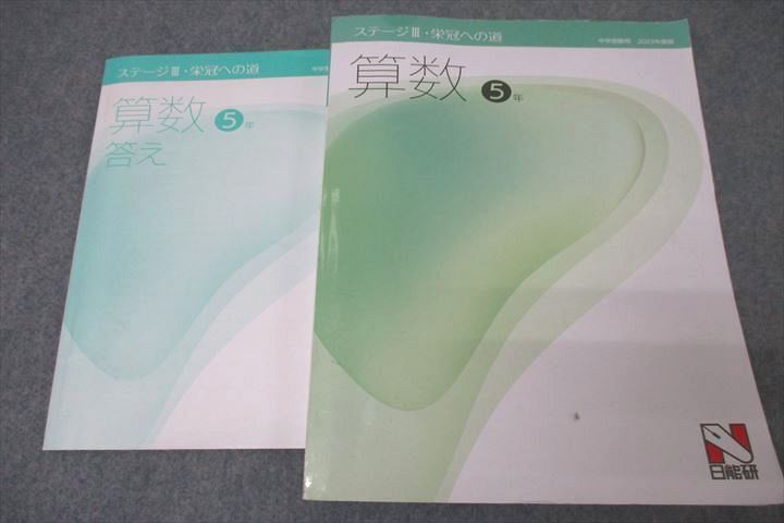 WJ25-154 日能研 5年 ステージIII/IV 本科教室/栄冠への道/計算と漢字 国語/算数/理科/社会2023年度版テキストセット18冊★ 00s2D_画像4