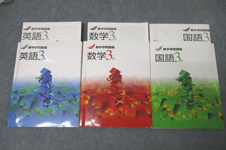 WK26-025 塾専用 3年 新中学問題集 英語/数学/国語 状態良 計3冊 42M5D_画像1