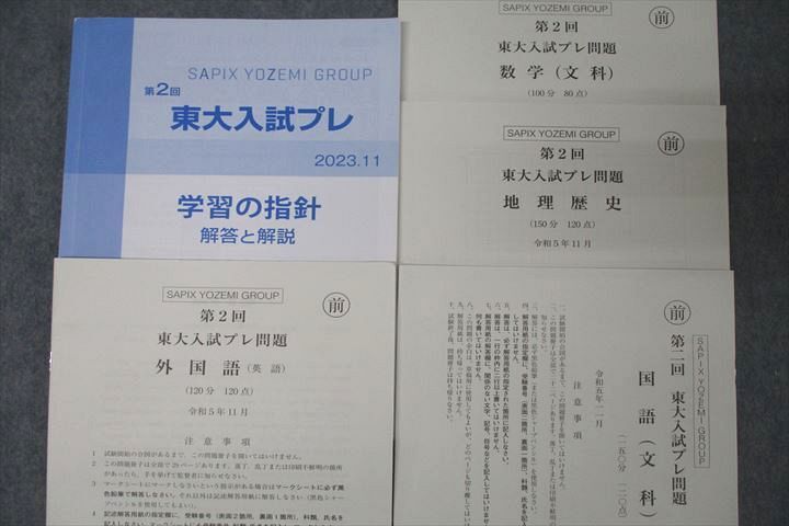 WK25-037 代々木ゼミナール 代ゼミ 第2回 東京大学 東大入試プレ 令和5年11月実施 2023 英語/数学/国語/地歴 文系 15m0C_画像2