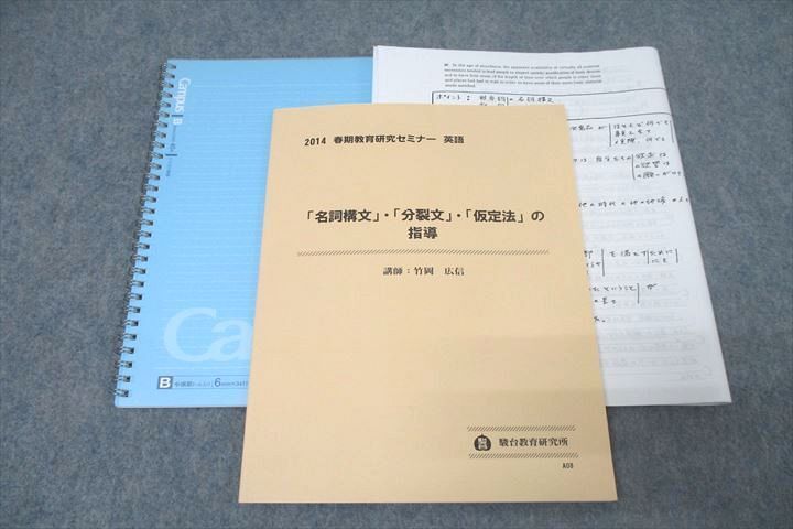 WK27-193 駿台 「名詞構文」・「分裂文」・「仮定法」の指導 テキスト 状態良 2014 春期 竹岡広信 28m0D