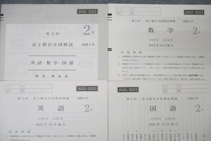 WK27-142 駿台 第2回 高2駿台全国模試 2022年10月施行 英語/数学/国語 09s0D_画像2