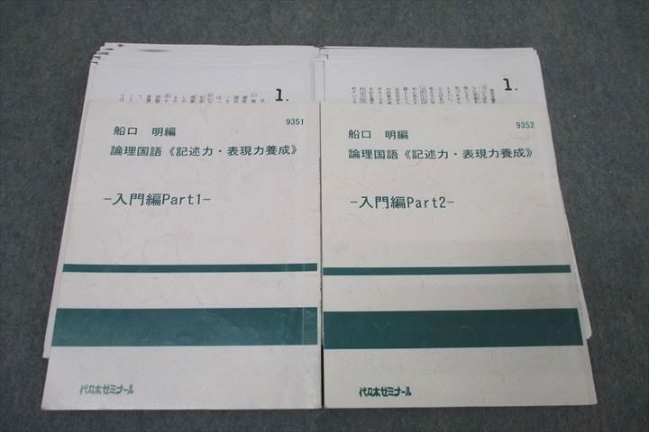 2024年のクリスマスの特別な衣装 論理国語《記述力・表現力養成》 代ゼミ 代々木ゼミナール WK25-007 入門編Part1/2 31S0D 船口明 計2冊 テキストセット 国語