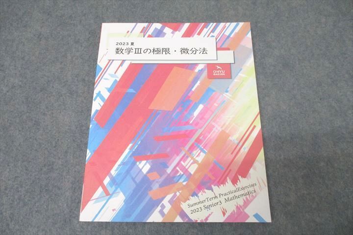 WK27-072 鴎友学園女子高校 数学IIIの極限・微分法 2024年3月卒業 夏期 14m0C_画像1