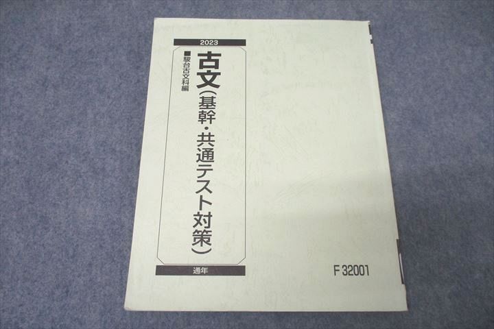 WK27-084 駿台 古文(基幹・共通テスト対策) テキスト 2023 通年 10m0B_画像1