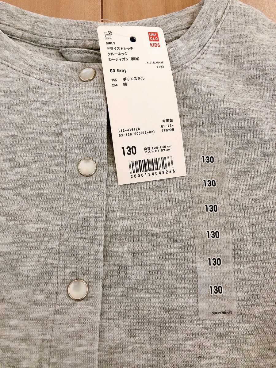 新品　UNIQLO 女の子　ドライストレッチ　クルーネックカーディガン　130