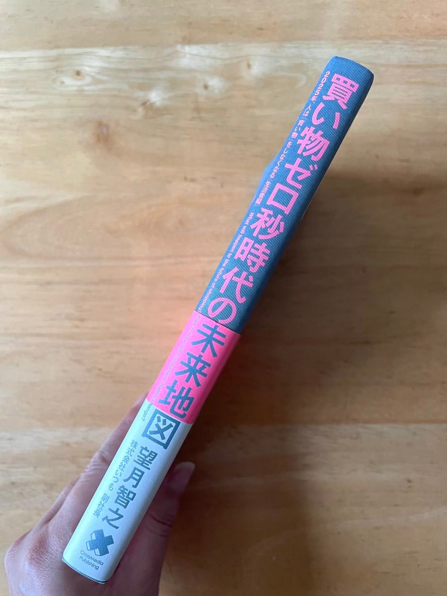 買い物ゼロ秒時代の未来地図　２０２５年、人は「買い物」をしなくなる〈生活者編〉　ショッピングテックの破壊と創造 望月智之／〔著〕