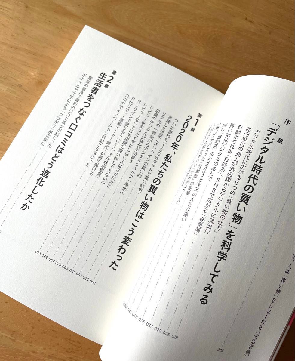 買い物ゼロ秒時代の未来地図　２０２５年、人は「買い物」をしなくなる〈生活者編〉　ショッピングテックの破壊と創造 望月智之／〔著〕