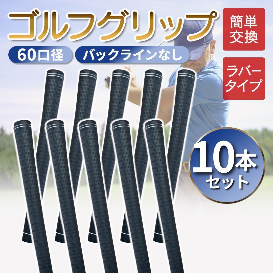 ゴルフグリップ 60口径 交換 10本 滑り止め ラバー 軽量 クラブ バックラインなし 滑らない ゴルフ 社外品 グリップ M_画像1