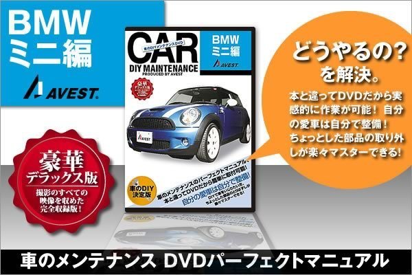 BMW ミニ MINI R56 愛車のDIYメンテナンスDVD 整備マニュアル 脱着方法 動画 未使用 AVEST アベスト 匿名発送 ネコポス送料無料の画像1