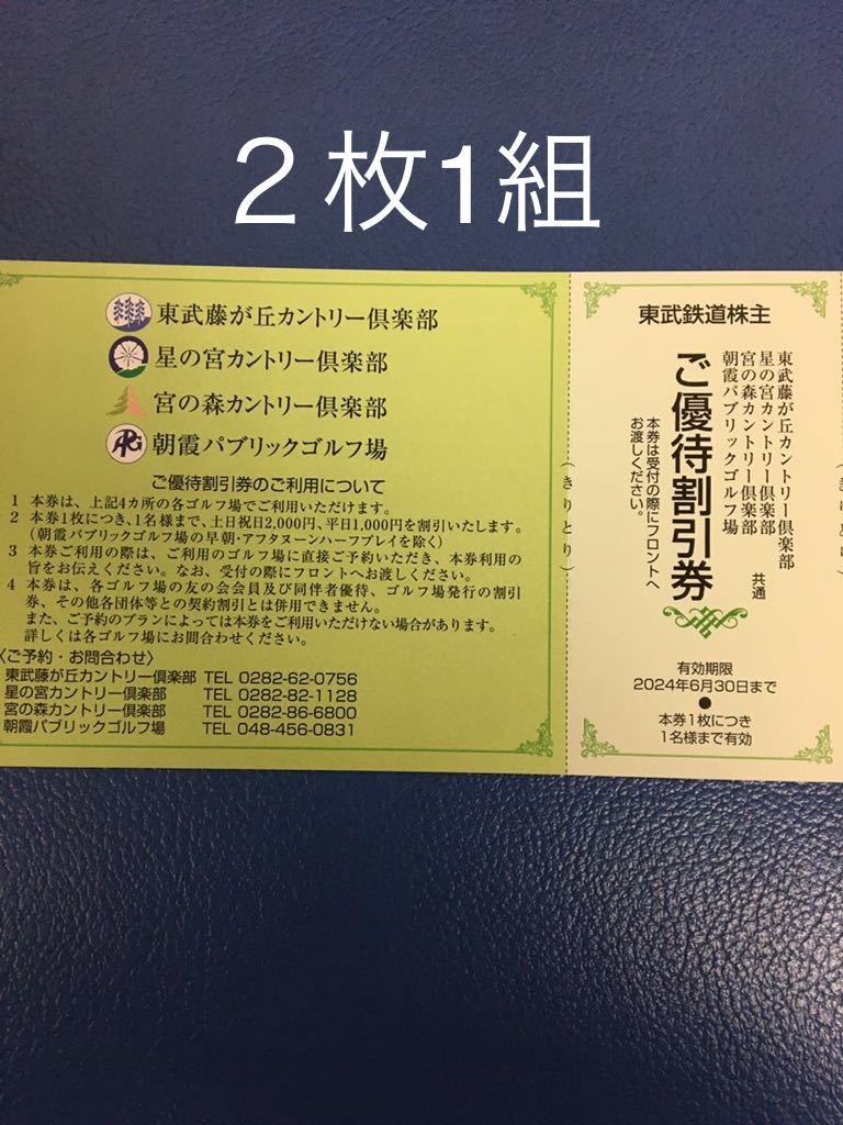 数量1-2◆送料63円◆2枚セット◆藤が丘,星の宮,宮の森カントリー倶楽部,朝霞パブリック ご優待割引券◆東武鉄道株主優待券の画像1