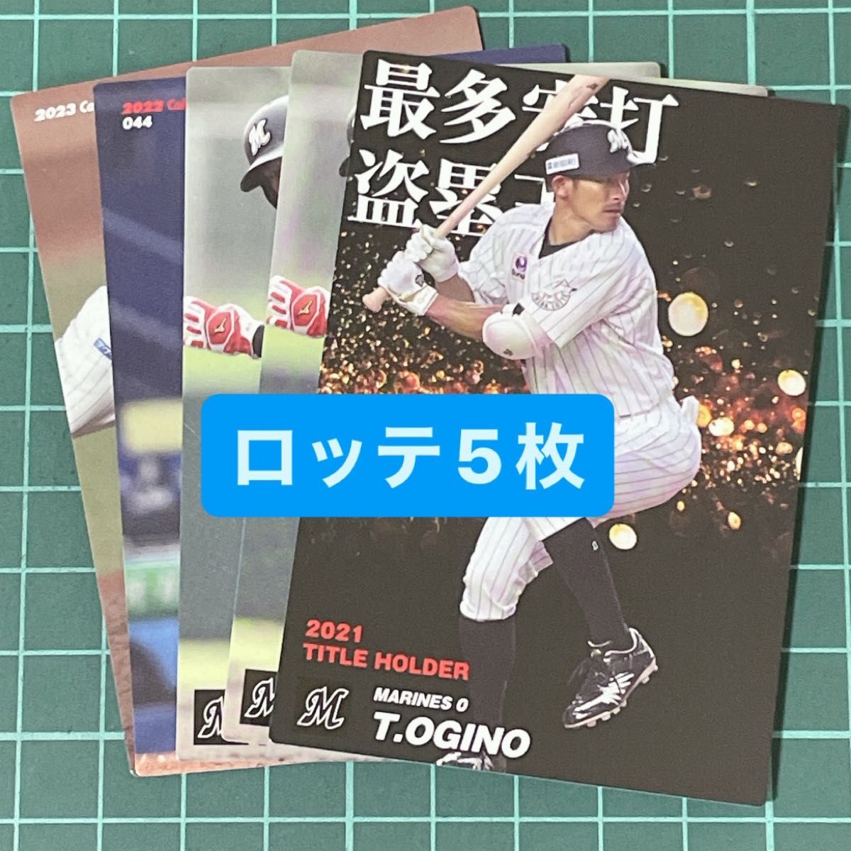 プロ野球チップスカード 千葉ロッテマリーンズ 5枚