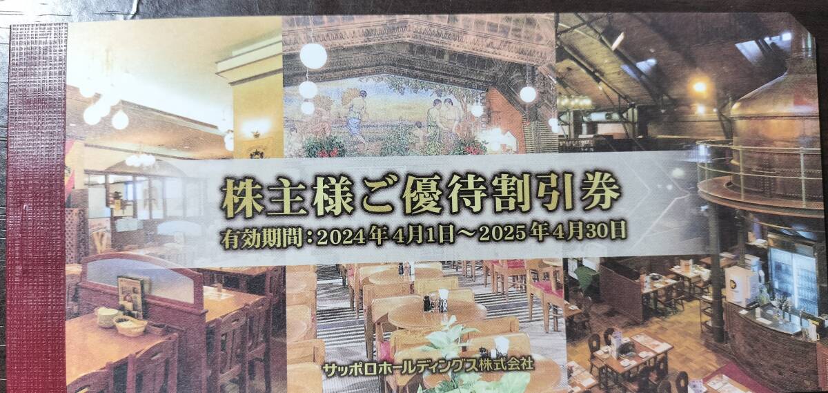 【最新】サッポロ 株主優待券 サッポロライオン 20％割引券1冊（５枚）2025年4月30日までの画像1