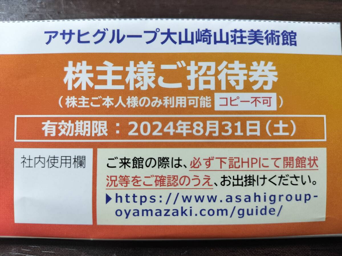 Последние Asahi Group Holdings ★ Специальное сокровище акционера ★ Asahi Breweries ★ Музей oyamazaki Sanso ★ Приглашение билет