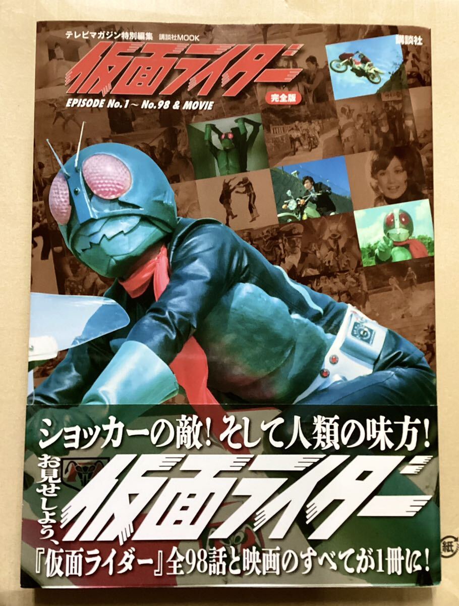 講談社 テレビマガジン特別編集 仮面ライダー 完全版 EPISODE No1~98 & MOVIE 全98話と映画の全てが1冊に！ オールカラーの画像1