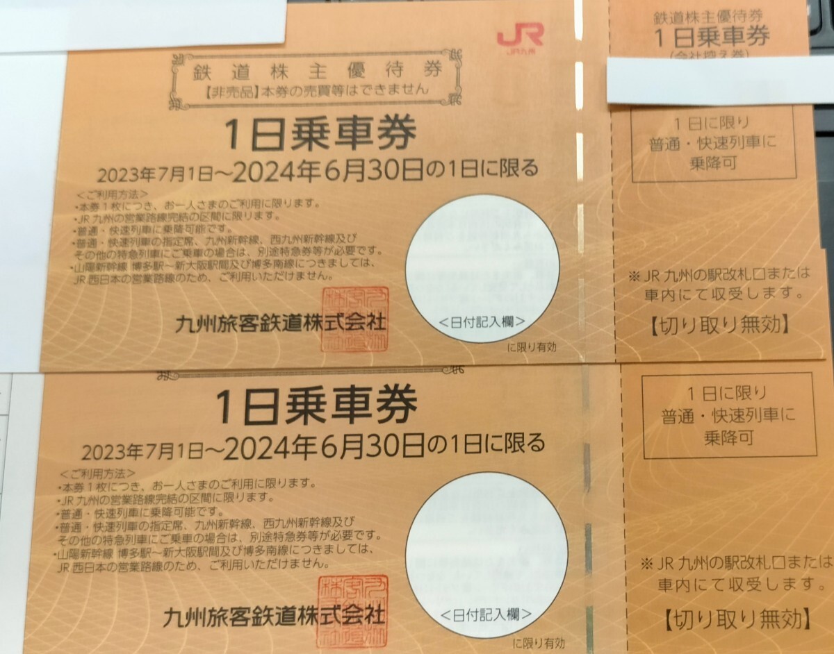 JR九州(九州旅客鉄道株式会社) 鉄道株主優待券（１日乗車券）：2枚④の画像1