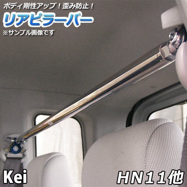 Kei HN11 HN21 HN12 HN22 (5Dr exclusive use ) strut type rear pillar bar adjustment type distortion prevention body reinforcement rigidity up free shipping Okinawa un- possible *