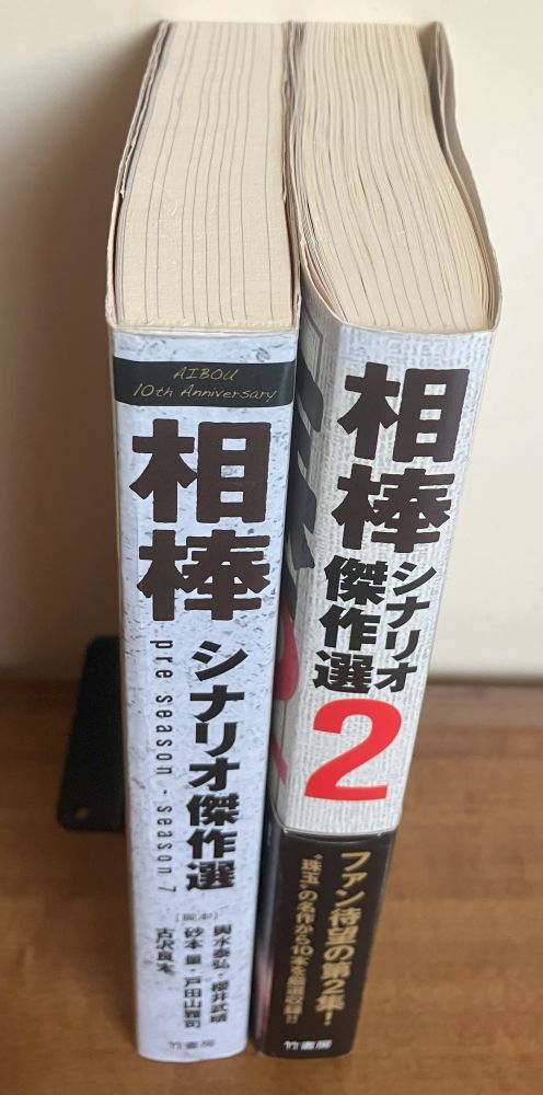 ドラマ相棒 シナリオ傑作選・シナリオ傑作選2 2冊セット_画像3