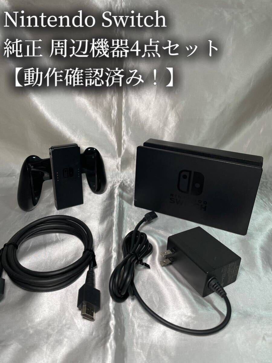 【動作良好！】Nintendo Switchドック ACアダプター HDMI Joy-Conグリップ 4点 セット任天堂 ニンテンドースイッチの画像1