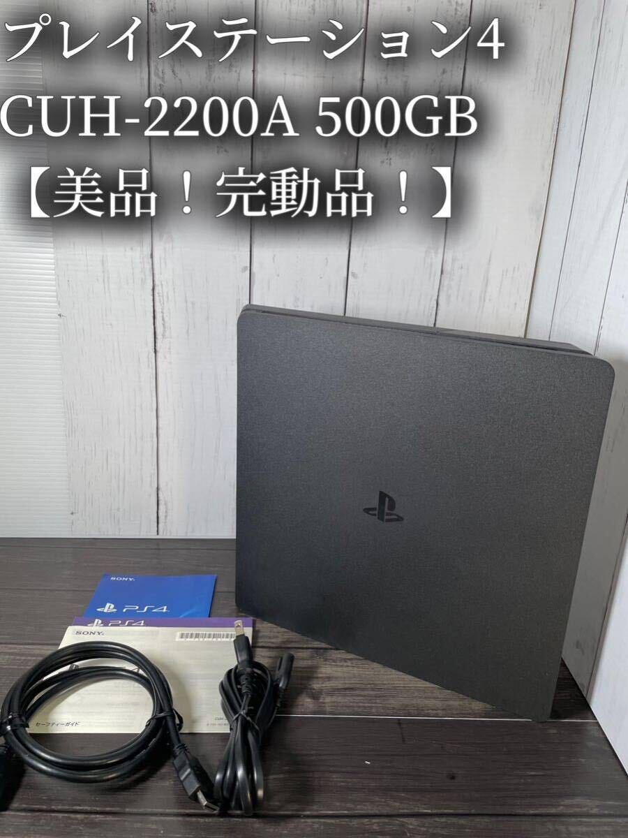 【動作良好！ 】①本体のみ PS4 CUH-2200A 500GB ジェット・ブラック SONY PS4 PS4本体 プレイステーション4 薄型 スリム PlayStation _画像1