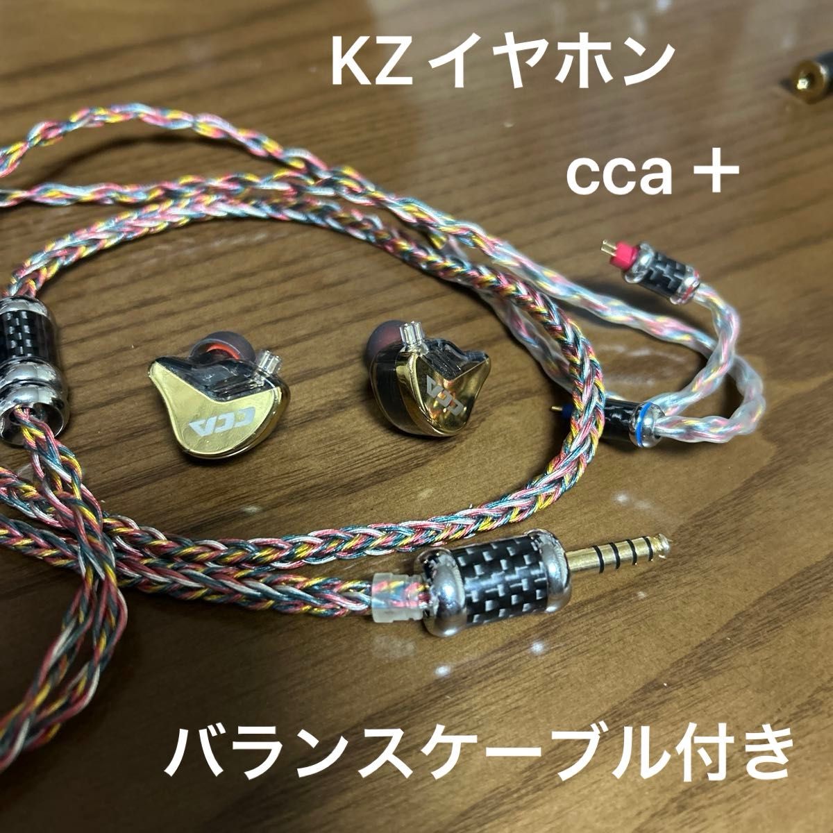 kz イヤホン cca＋ バランスケーブル 2pin