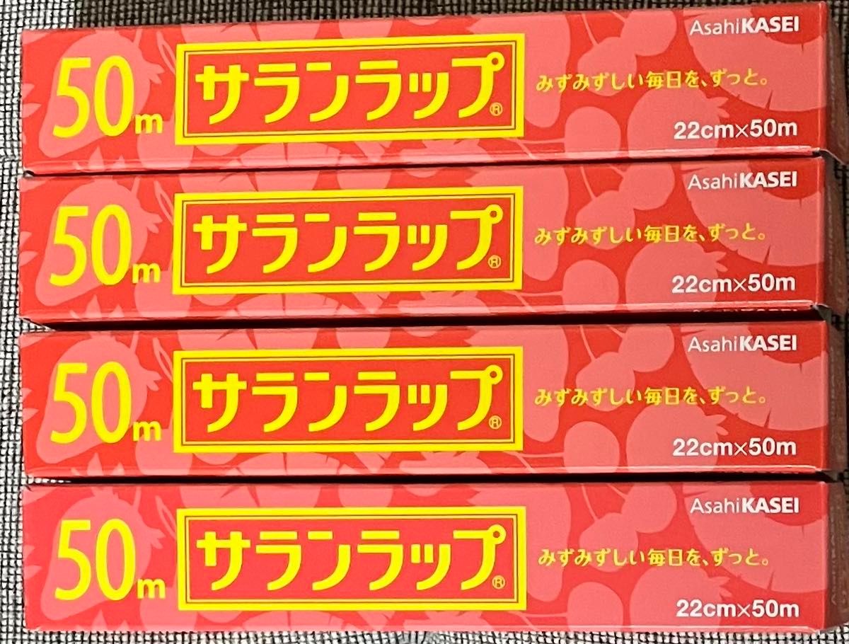 ★旭化成　サランラップ　22㎝×50m 4本　　　　　★6月お休み前のお値引きしました