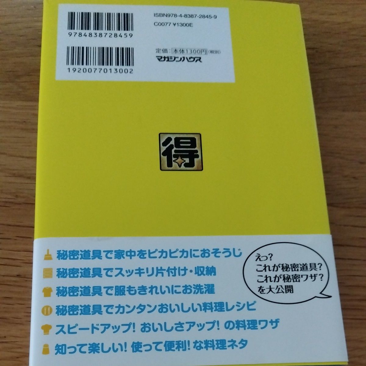 得する家事　家事えもんと仲間たち「みんな得する家事ワザ」大全集 あのニュースで得する人損する人／編